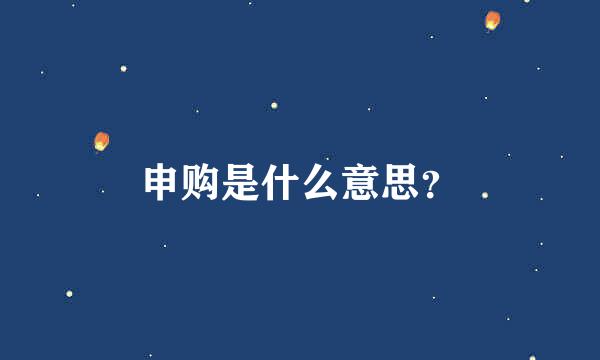 申购是什么意思？