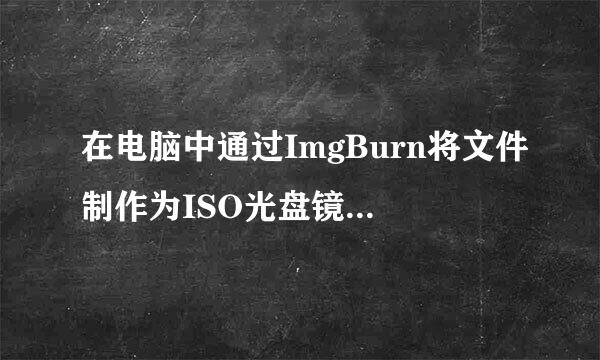 在电脑中通过ImgBurn将文件制作为ISO光盘镜像的方法