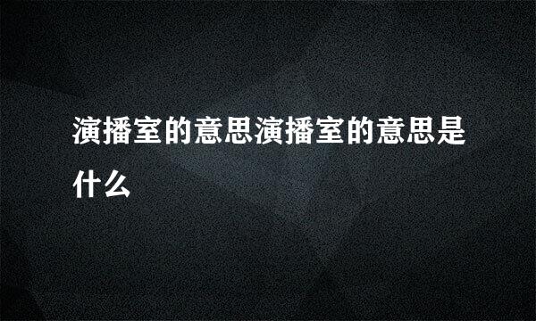 演播室的意思演播室的意思是什么