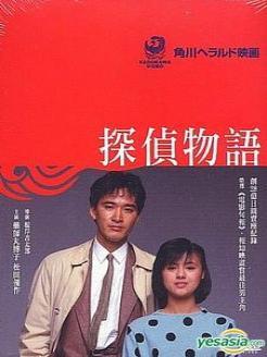 《侦探物语探侦物语(1983)》百度云高清资源在线观看，根岸吉太郎导演的