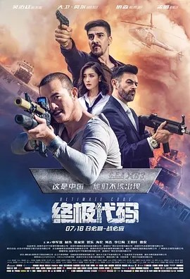 求终极代码 (2021)百度网盘在线观看资源， 吴治廷 主演的