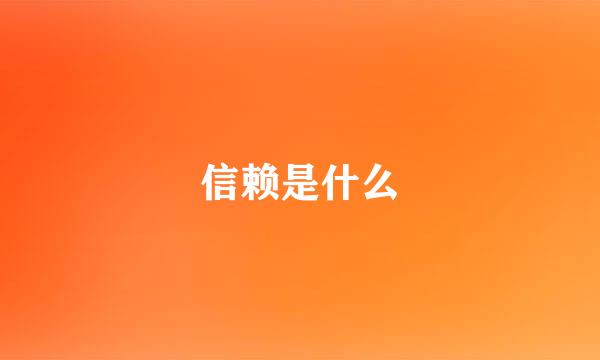 信赖是什么