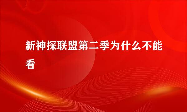 新神探联盟第二季为什么不能看