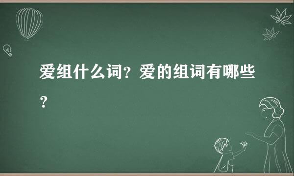 爱组什么词？爱的组词有哪些？