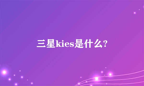 三星kies是什么?