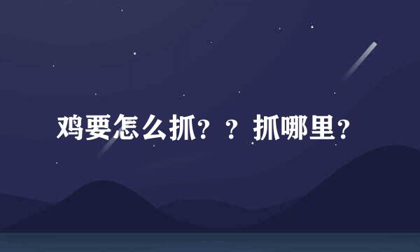 鸡要怎么抓？？抓哪里？