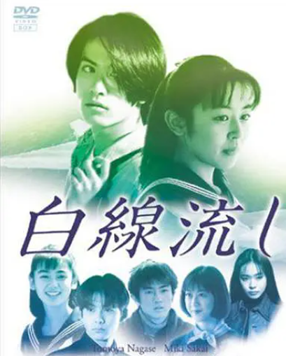 跪求《白线流》1996年百度云视频在线观看资源,长濑智也主演的