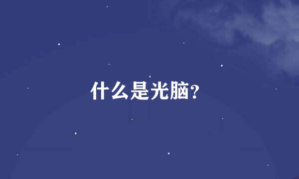 什么是光脑？