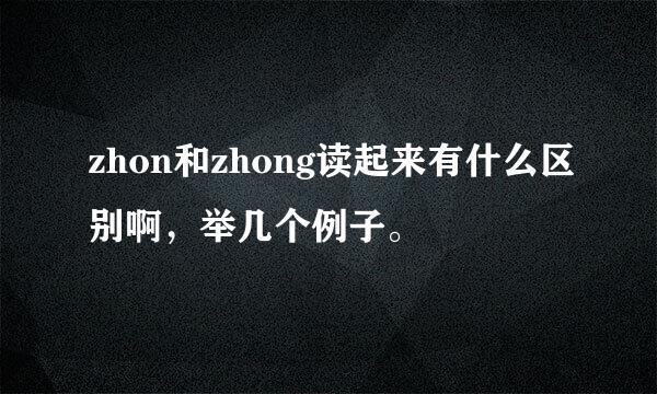 zhon和zhong读起来有什么区别啊，举几个例子。