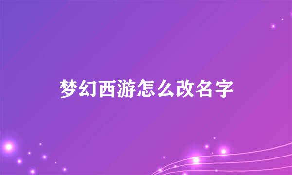 梦幻西游怎么改名字