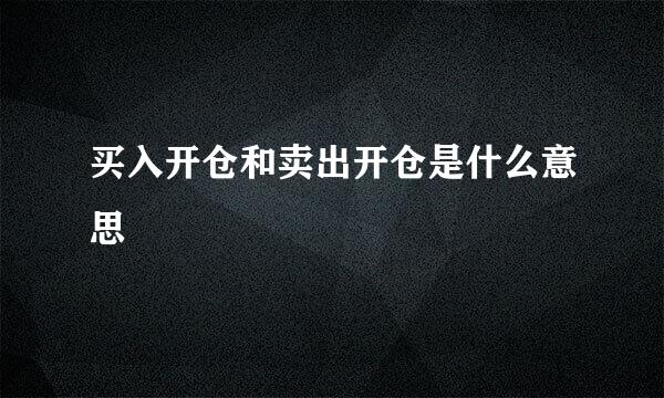 买入开仓和卖出开仓是什么意思