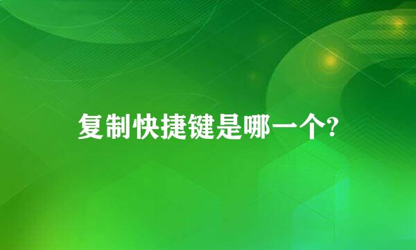 复制快捷键是哪一个?