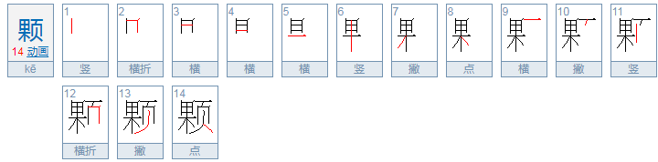 颗的组词有哪些？