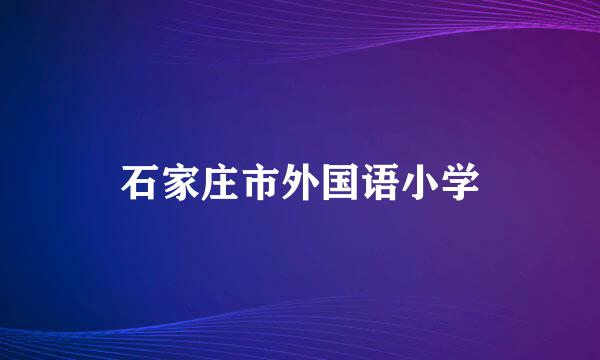 石家庄市外国语小学