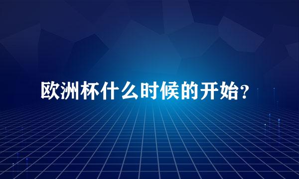 欧洲杯什么时候的开始？