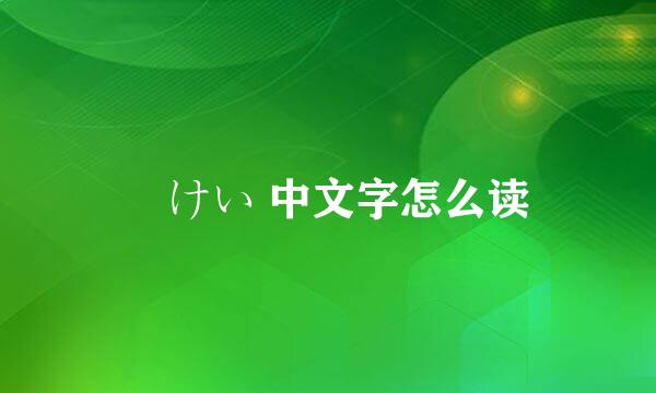 恵けい 中文字怎么读