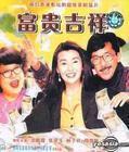 《富贵吉祥1991》百度云无删减完整版在线观看，林子祥主演的