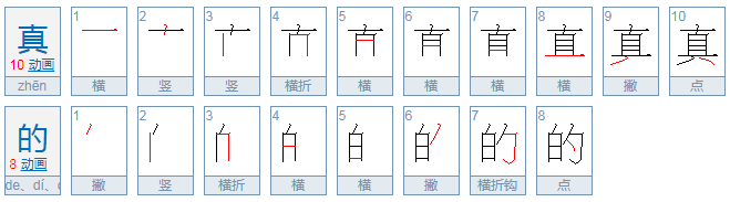 真的吗？