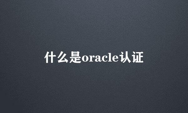 什么是oracle认证