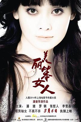 《美丽笨女人(2014)》免费在线观看完整版高清,求百度网盘资源