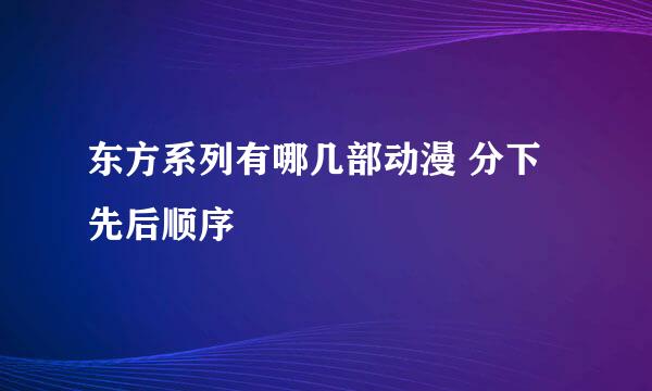 东方系列有哪几部动漫 分下先后顺序