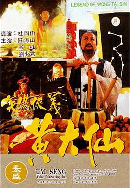 《黄大仙(1992)》免费在线观看完整版高清,求百度网盘资源