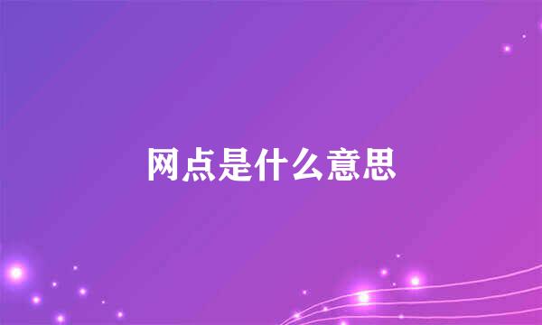 网点是什么意思