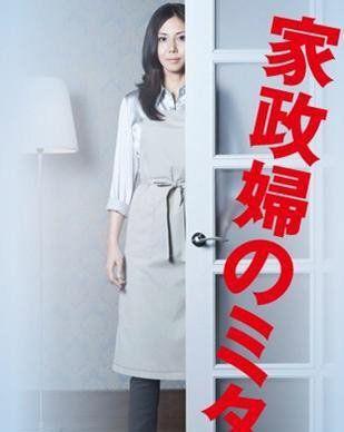 跪求《家政妇三田》网盘资源，主演是松岛菜菜子