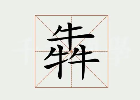 三个牛念什么字