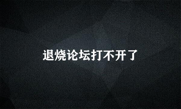 退烧论坛打不开了