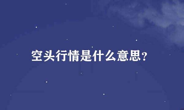 空头行情是什么意思？