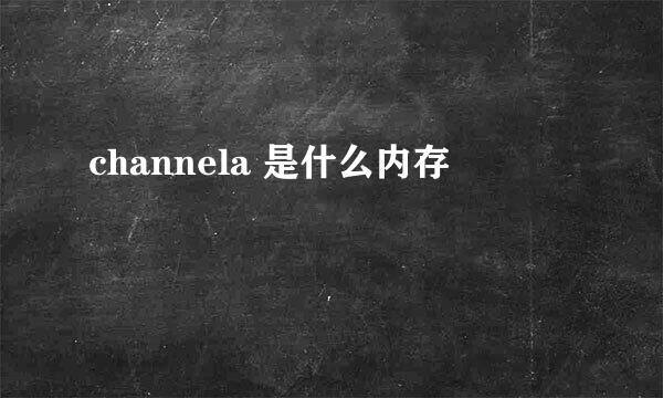 channela 是什么内存