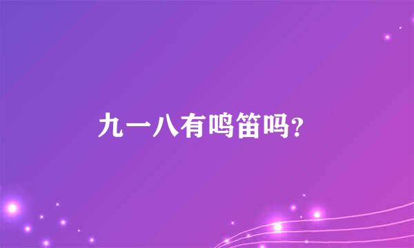 九一八有鸣笛吗？