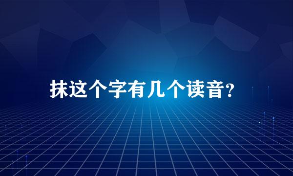 抹这个字有几个读音？