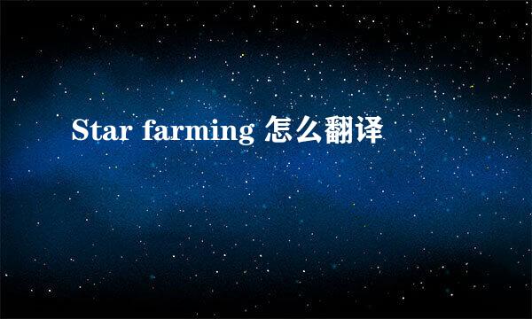 Star farming 怎么翻译