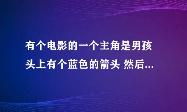 有个电影的一个主角是男孩 头上有个蓝色的箭头 然后拿着个棍的 那个电影叫什么名字?（不是真人演的）