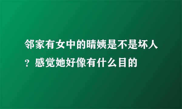 邻家有女中的晴姨是不是坏人？感觉她好像有什么目的