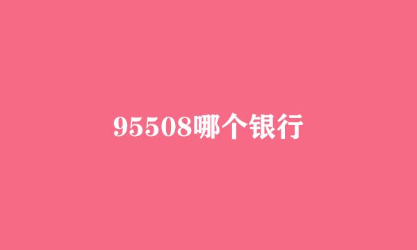 95508哪个银行