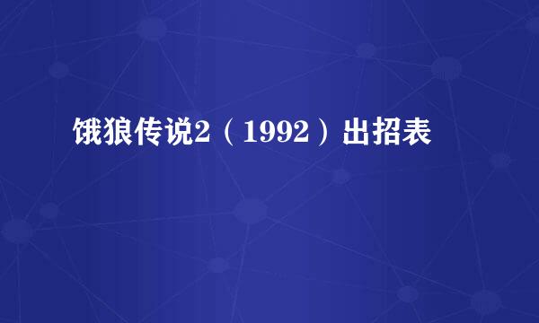 饿狼传说2（1992）出招表