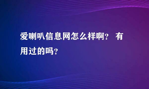 爱喇叭信息网怎么样啊？ 有用过的吗？