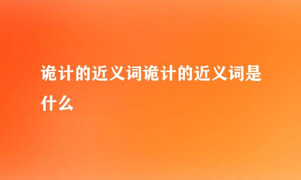 诡计的近义词诡计的近义词是什么