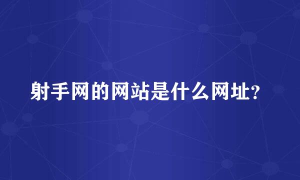 射手网的网站是什么网址？