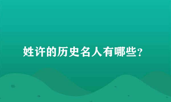 姓许的历史名人有哪些？