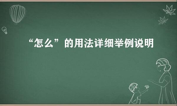 “怎么”的用法详细举例说明