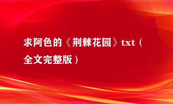 求阿色的《荆棘花园》txt（全文完整版）