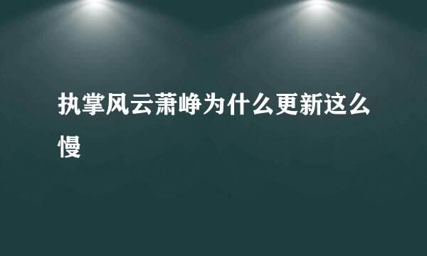 执掌风云萧峥为什么更新这么慢