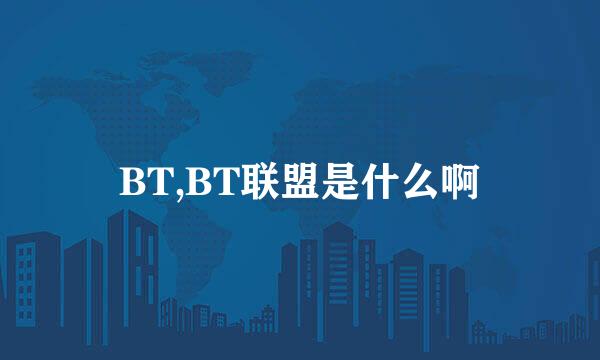 BT,BT联盟是什么啊