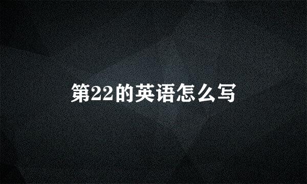 第22的英语怎么写