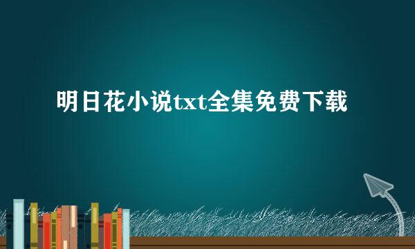 明日花小说txt全集免费下载