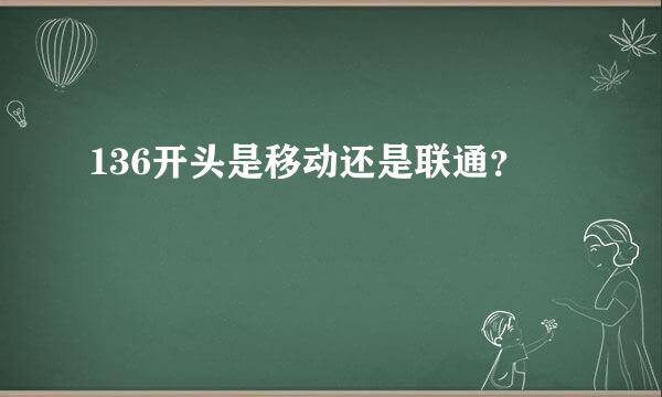 136开头是移动还是联通？